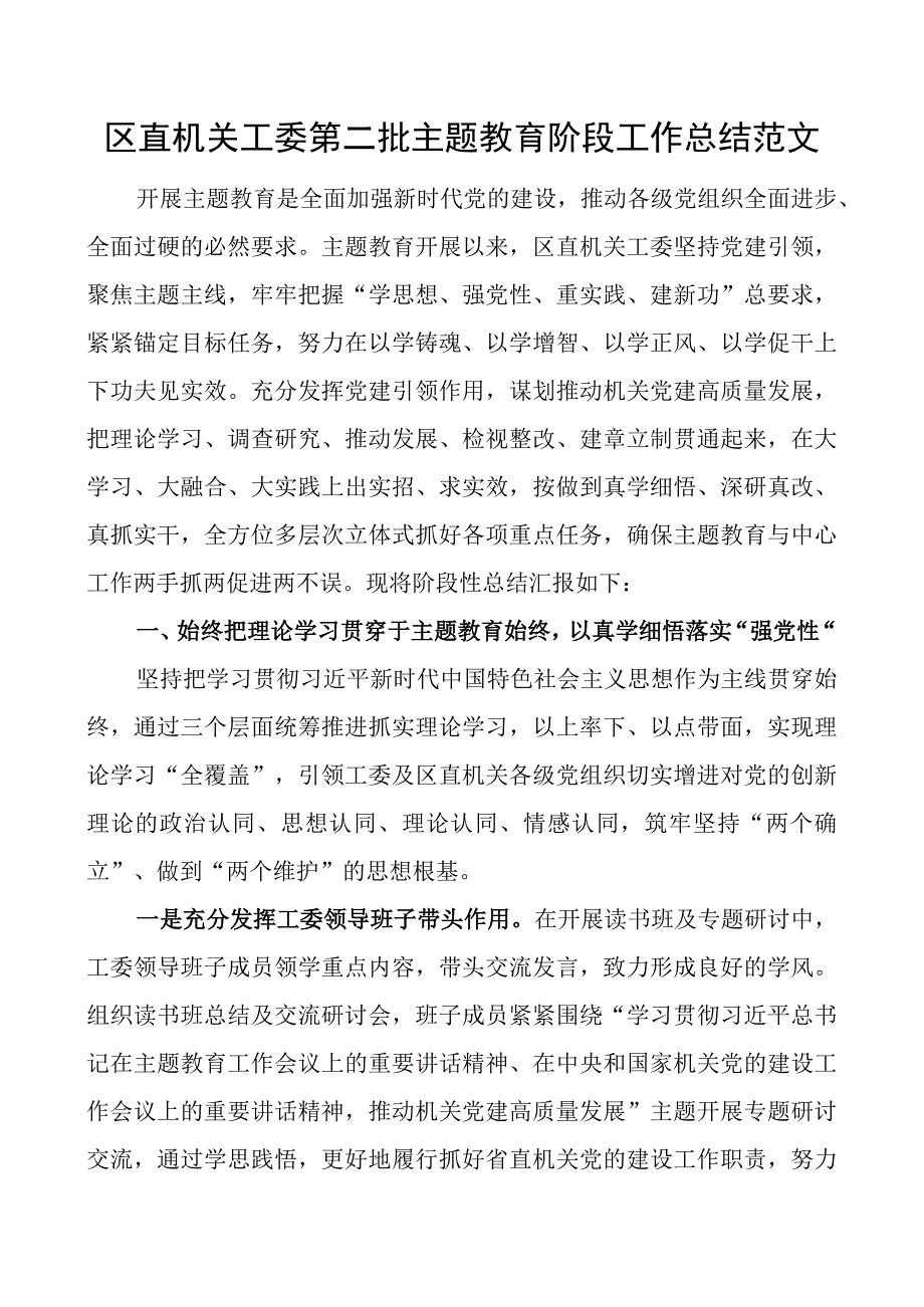 区直机关工委教育类阶段工作总结二批次第汇报报告.docx_第1页