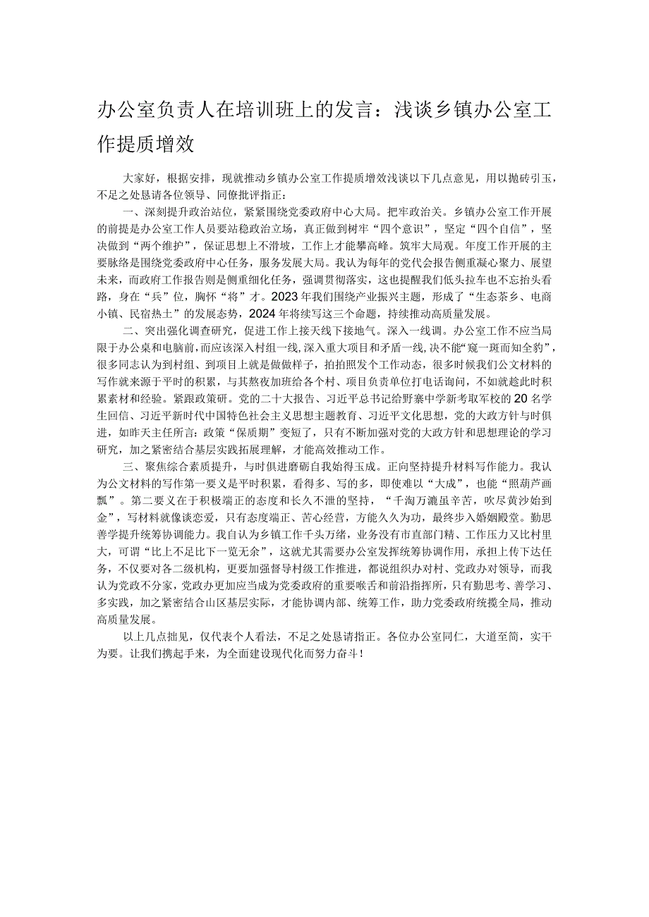 办公室负责人在培训班上的发言：浅谈乡镇办公室工作提质增效.docx_第1页