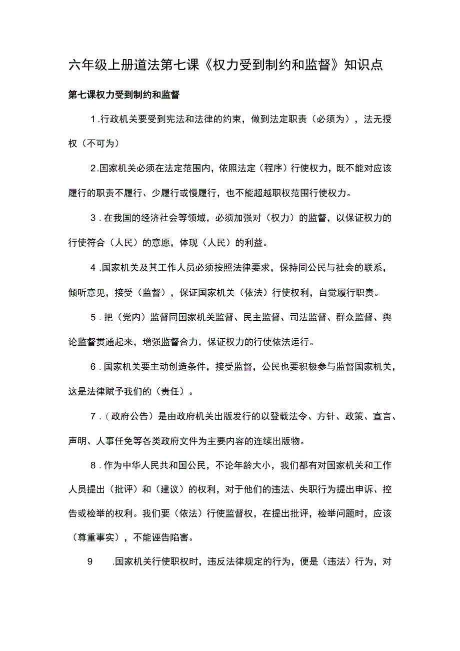 六年级上册道法第七课《权力受到制约和监督》知识点.docx_第1页