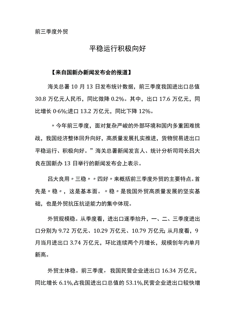 前三季度外贸——平稳运行 积极向好.docx_第1页