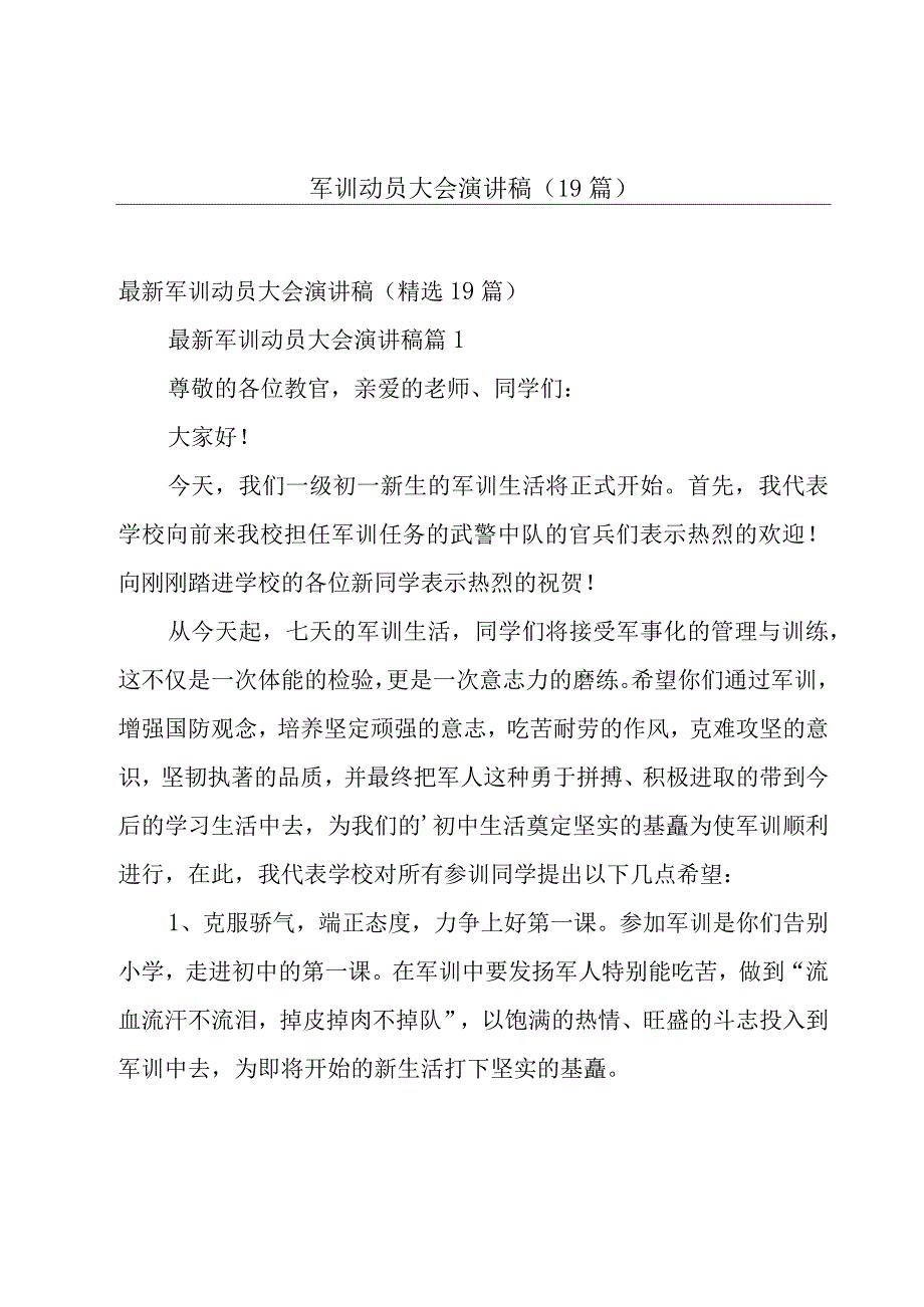 军训动员大会演讲稿（19篇）.docx_第1页