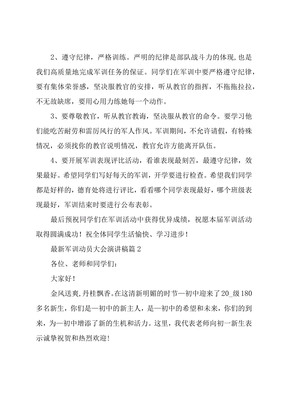 军训动员大会演讲稿（19篇）.docx_第2页