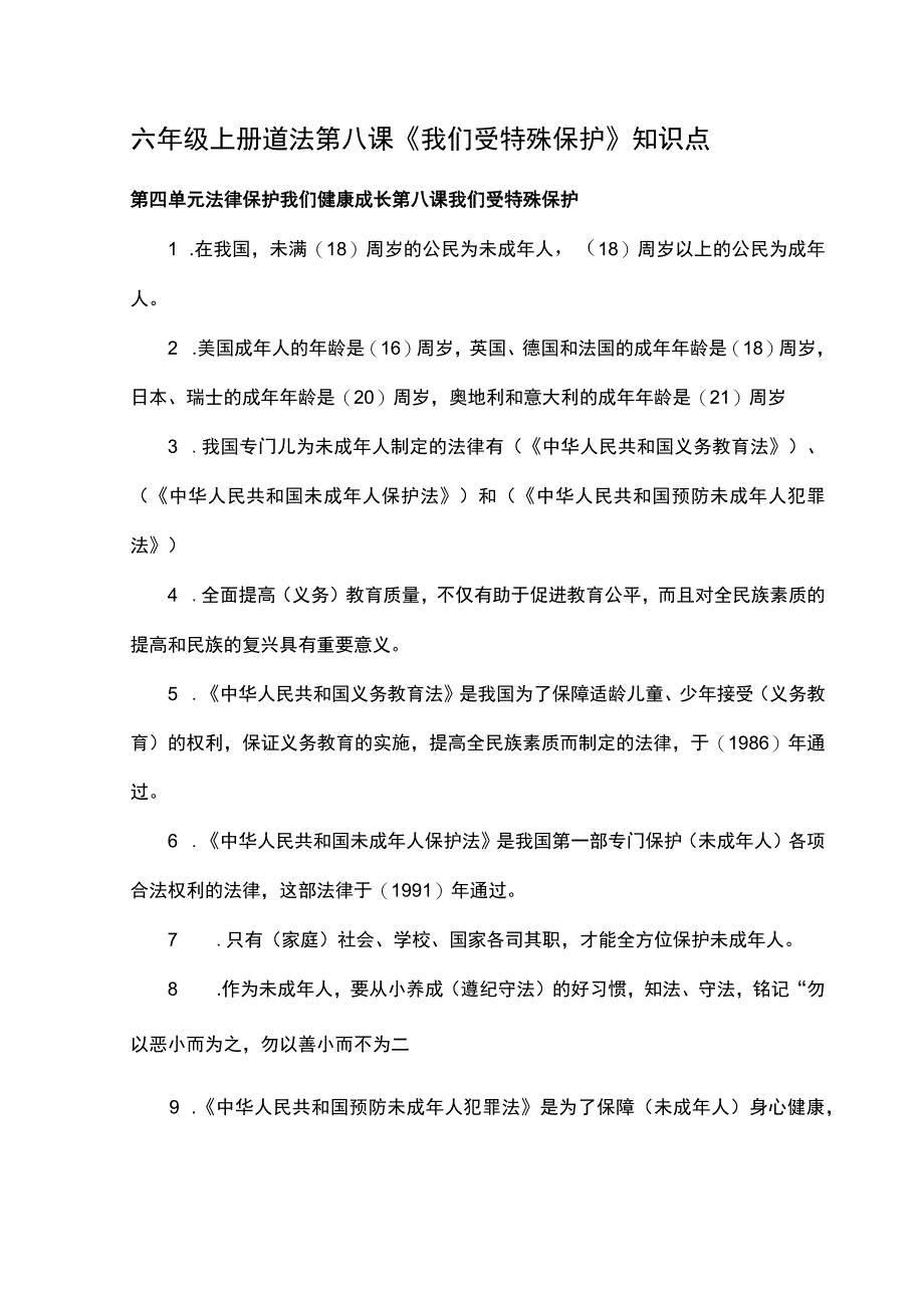 六年级上册道法第八课《我们受特殊保护》知识点.docx_第1页