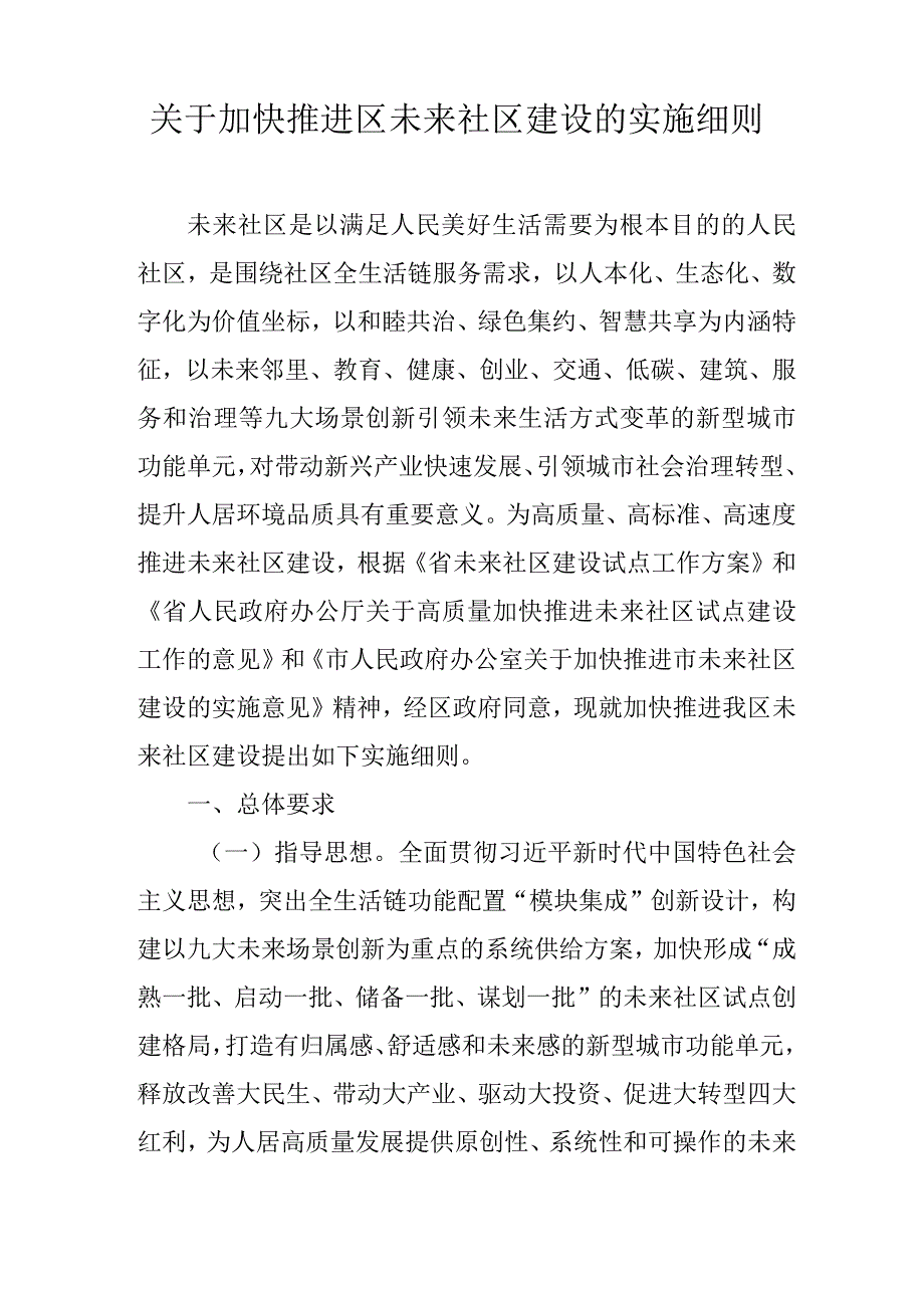 关于加快推进区未来社区建设的实施细则.docx_第1页