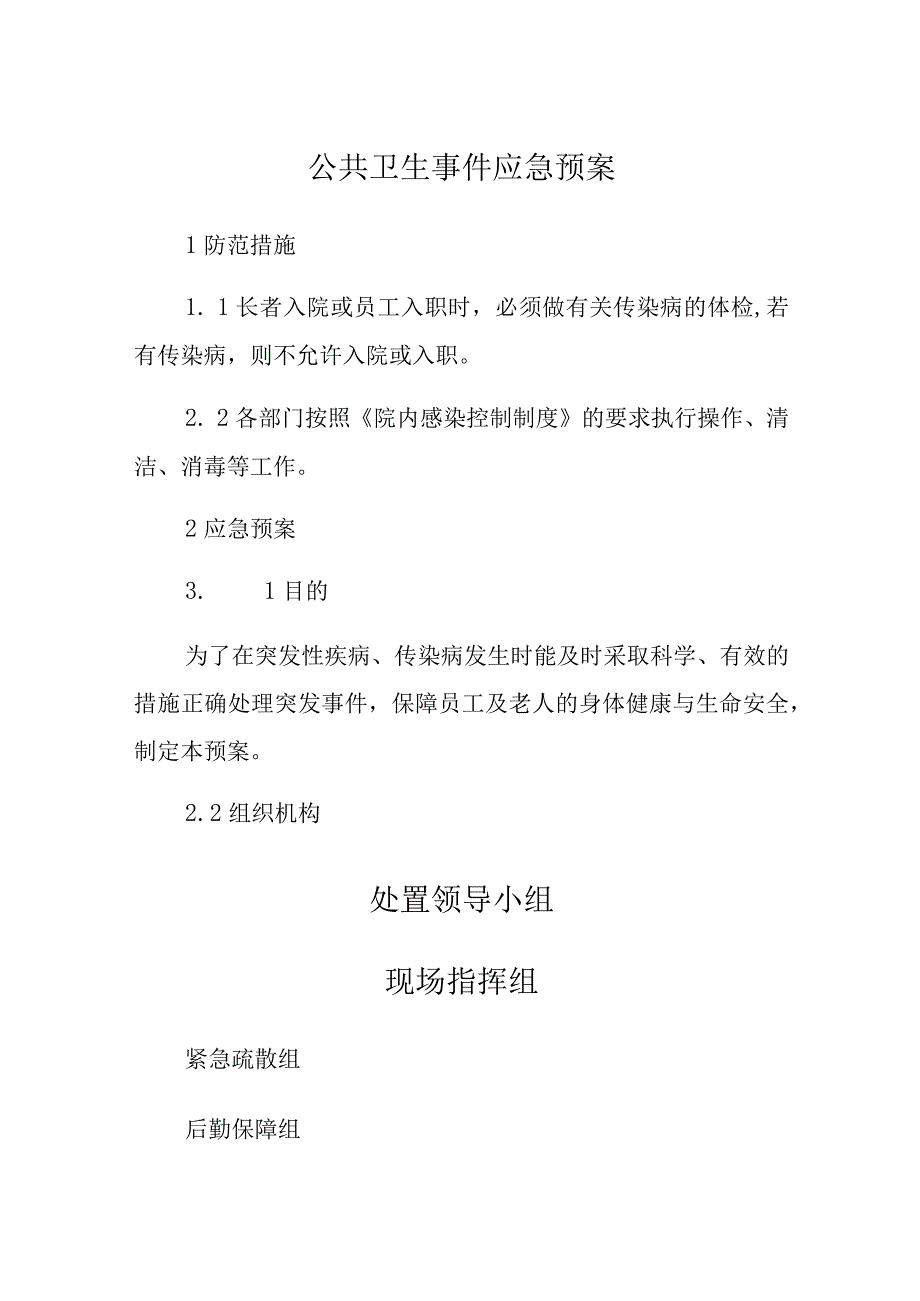 养老院公共卫生事件应急预案(最全).docx_第1页