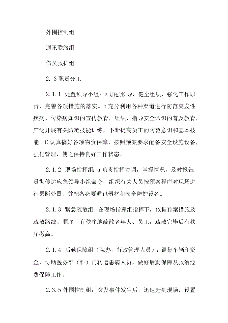 养老院公共卫生事件应急预案(最全).docx_第2页