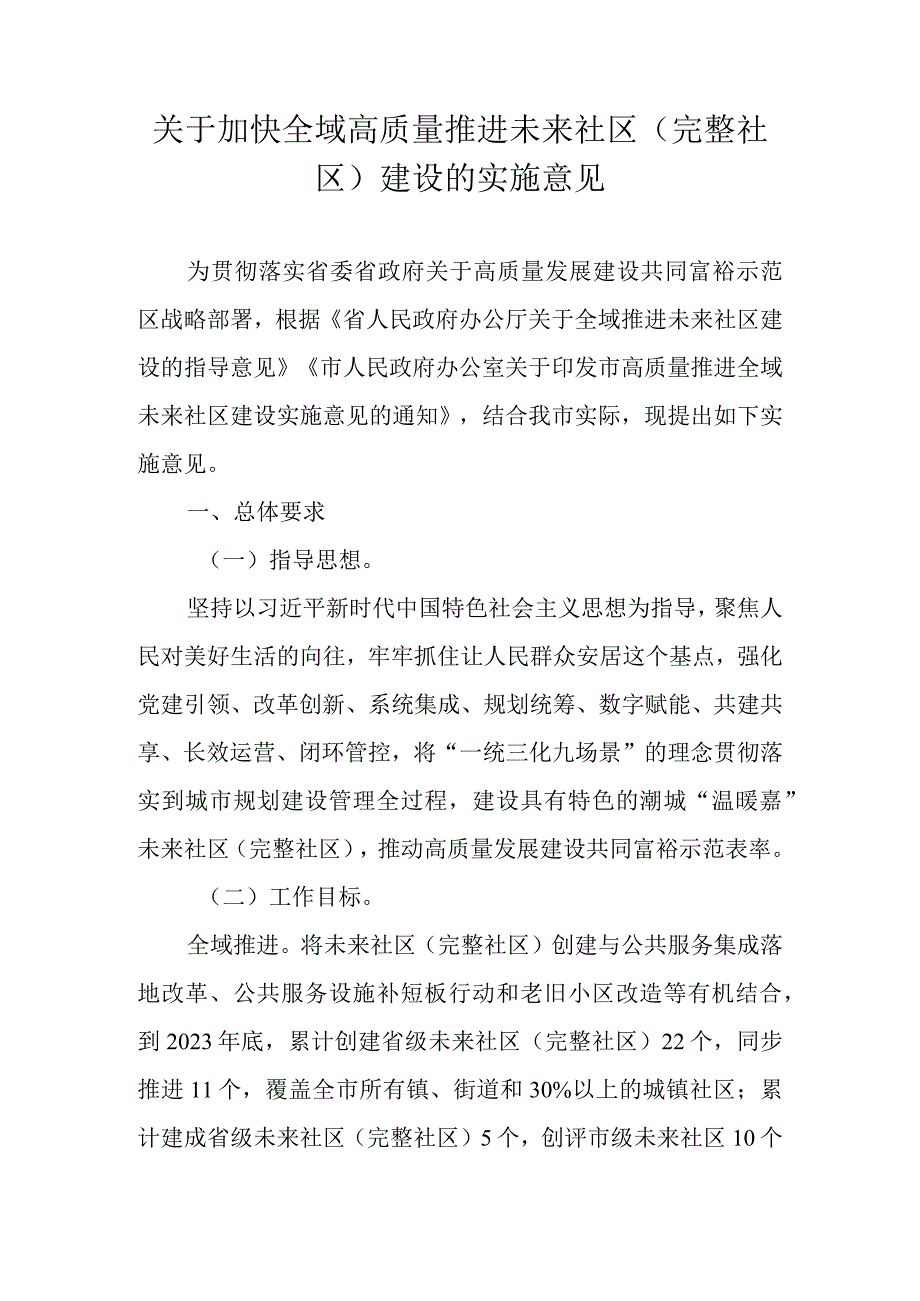 关于加快全域高质量推进未来社区（完整社区）建设的实施意见.docx_第1页