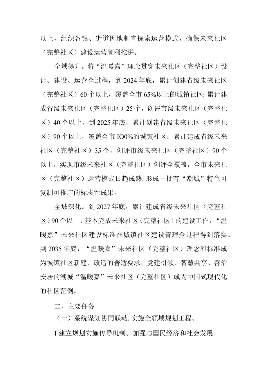 关于加快全域高质量推进未来社区（完整社区）建设的实施意见.docx_第2页