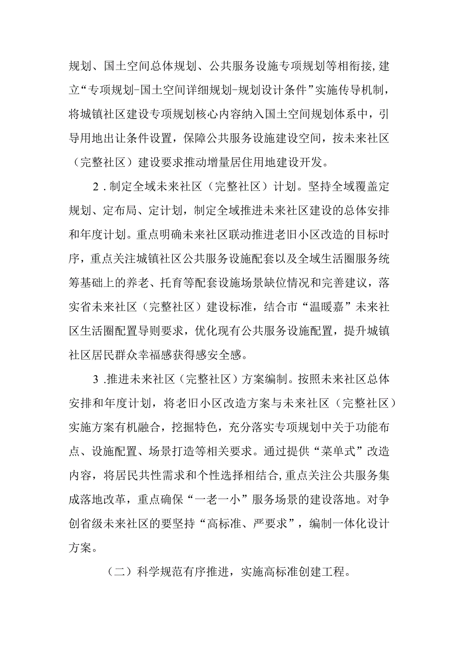 关于加快全域高质量推进未来社区（完整社区）建设的实施意见.docx_第3页