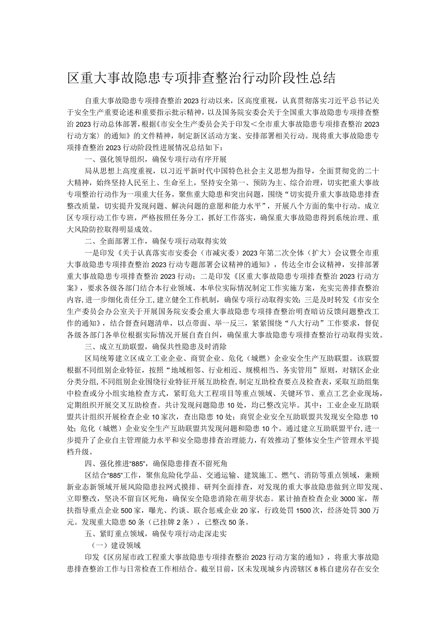 区重大事故隐患专项排查整治行动阶段性总结.docx_第1页