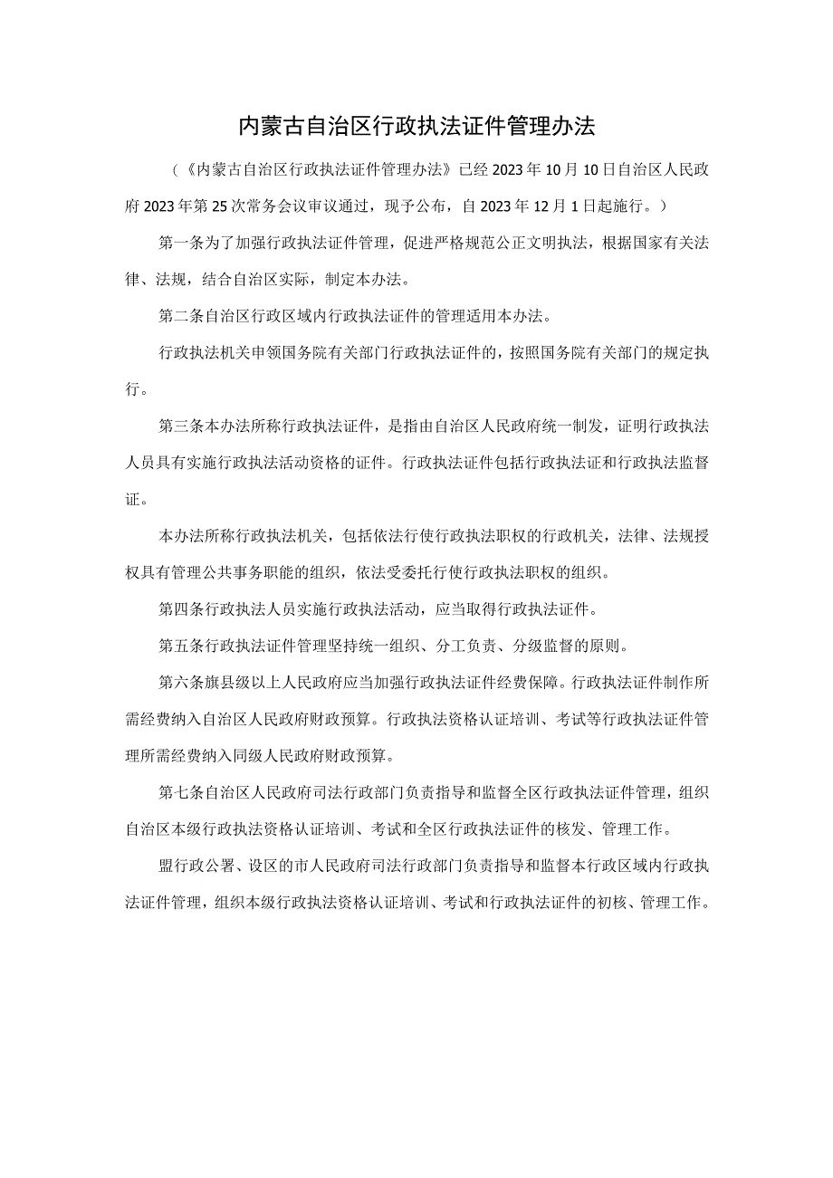 内蒙古自治区行政执法证件管理办法.docx_第1页