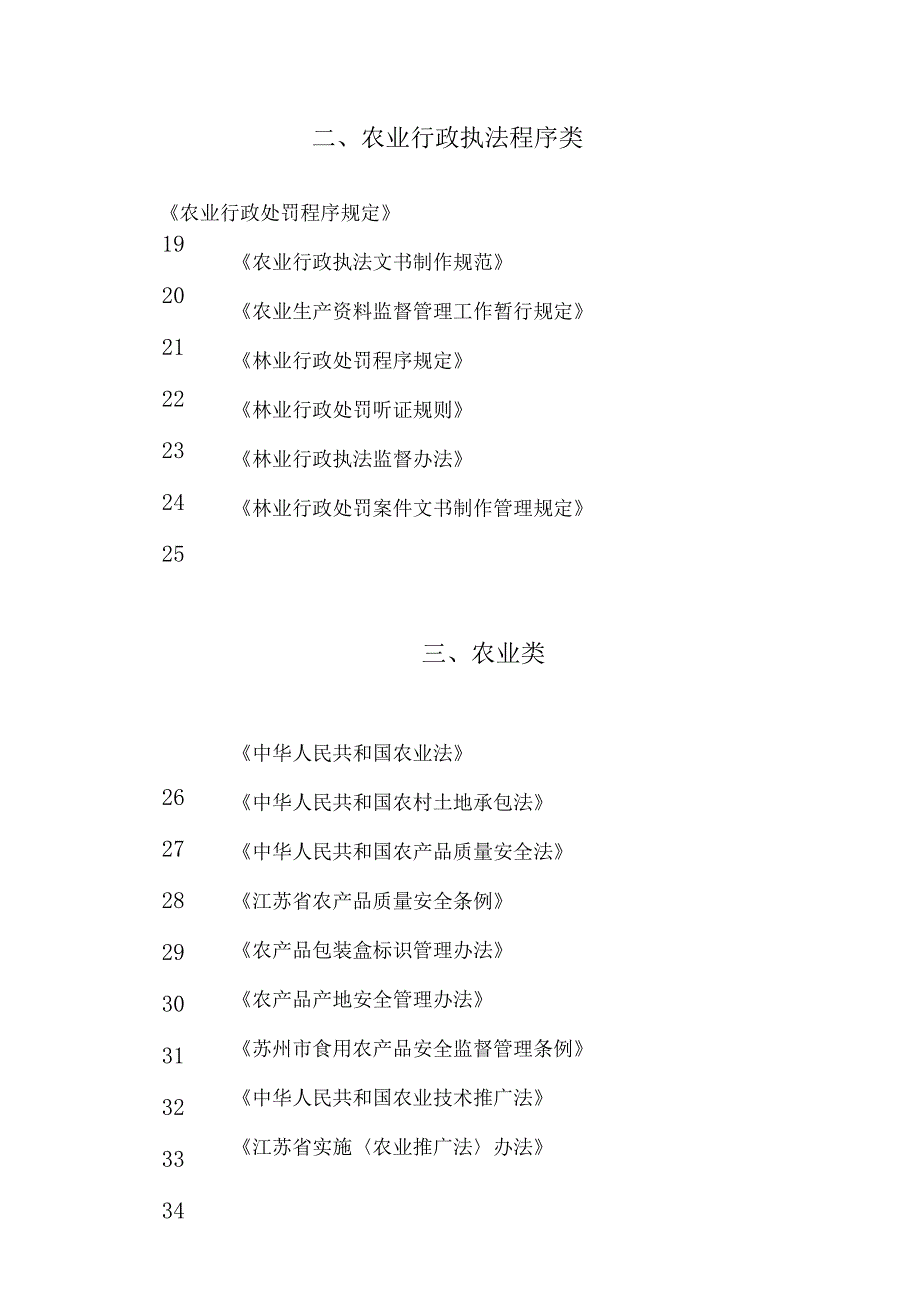 农业实用法律法规规章汇编.docx_第3页