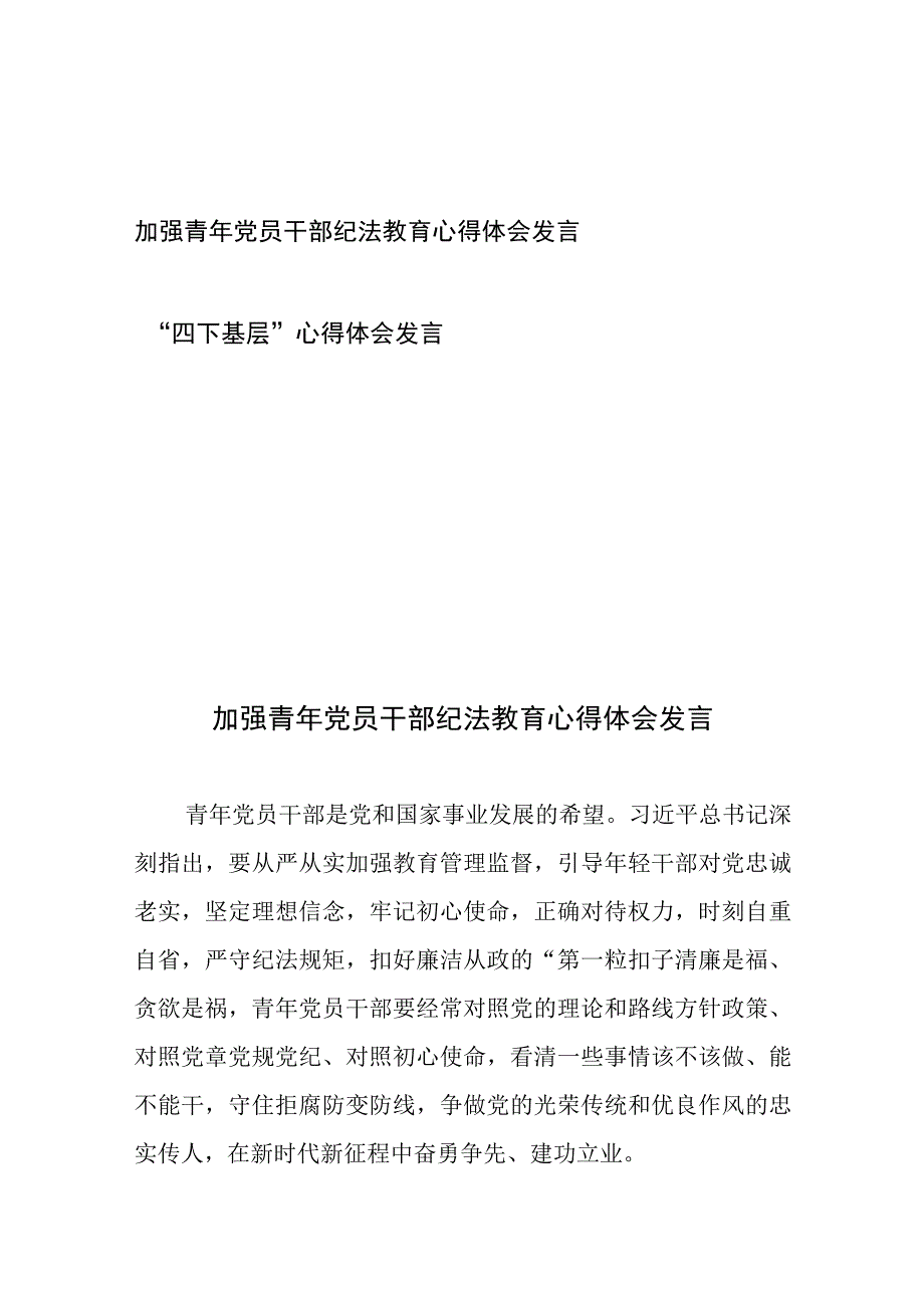 加强青年党员干部纪法教育心得体会发言和“四下基层”心得体会发言.docx_第1页