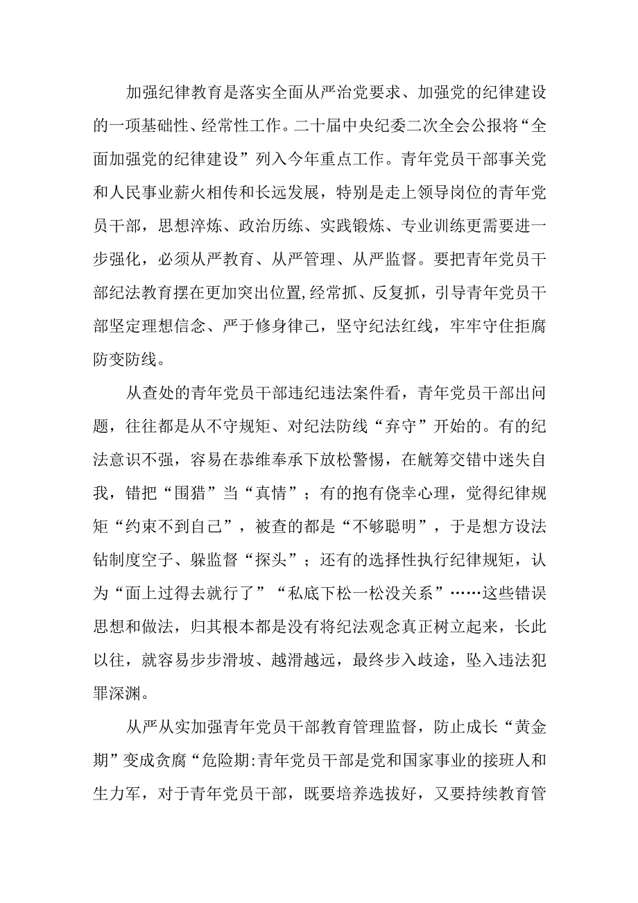 加强青年党员干部纪法教育心得体会发言和“四下基层”心得体会发言.docx_第2页