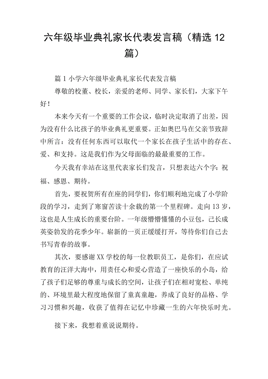 六年级毕业典礼家长代表发言稿（精选12篇）.docx_第1页