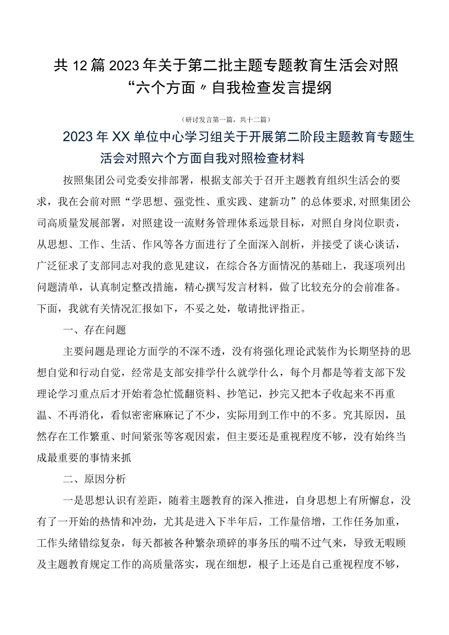 共12篇2023年关于第二批主题专题教育生活会对照“六个方面”自我检查发言提纲.docx_第1页