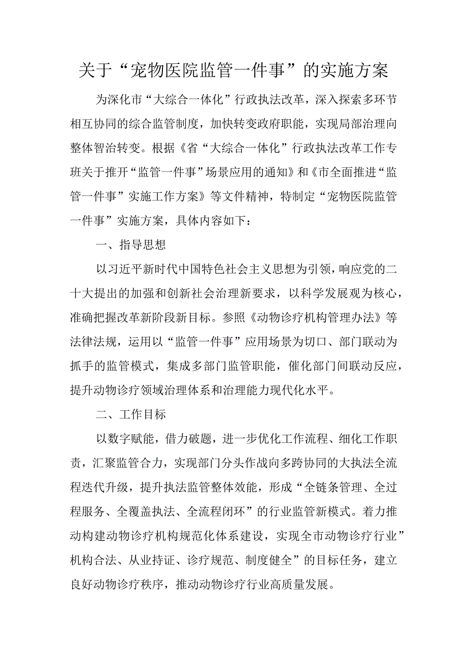 关于“宠物医院监管一件事”的实施方案.docx_第1页