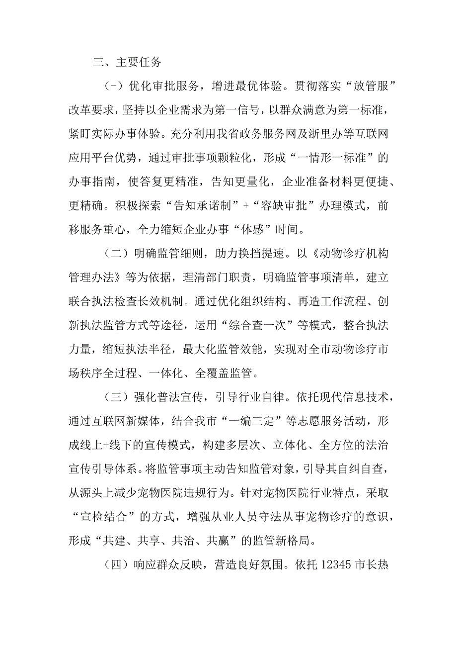 关于“宠物医院监管一件事”的实施方案.docx_第2页