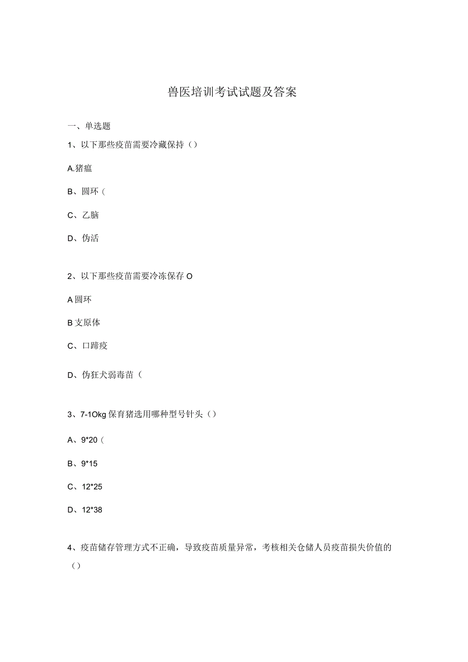 兽医培训考试试题及答案.docx_第1页