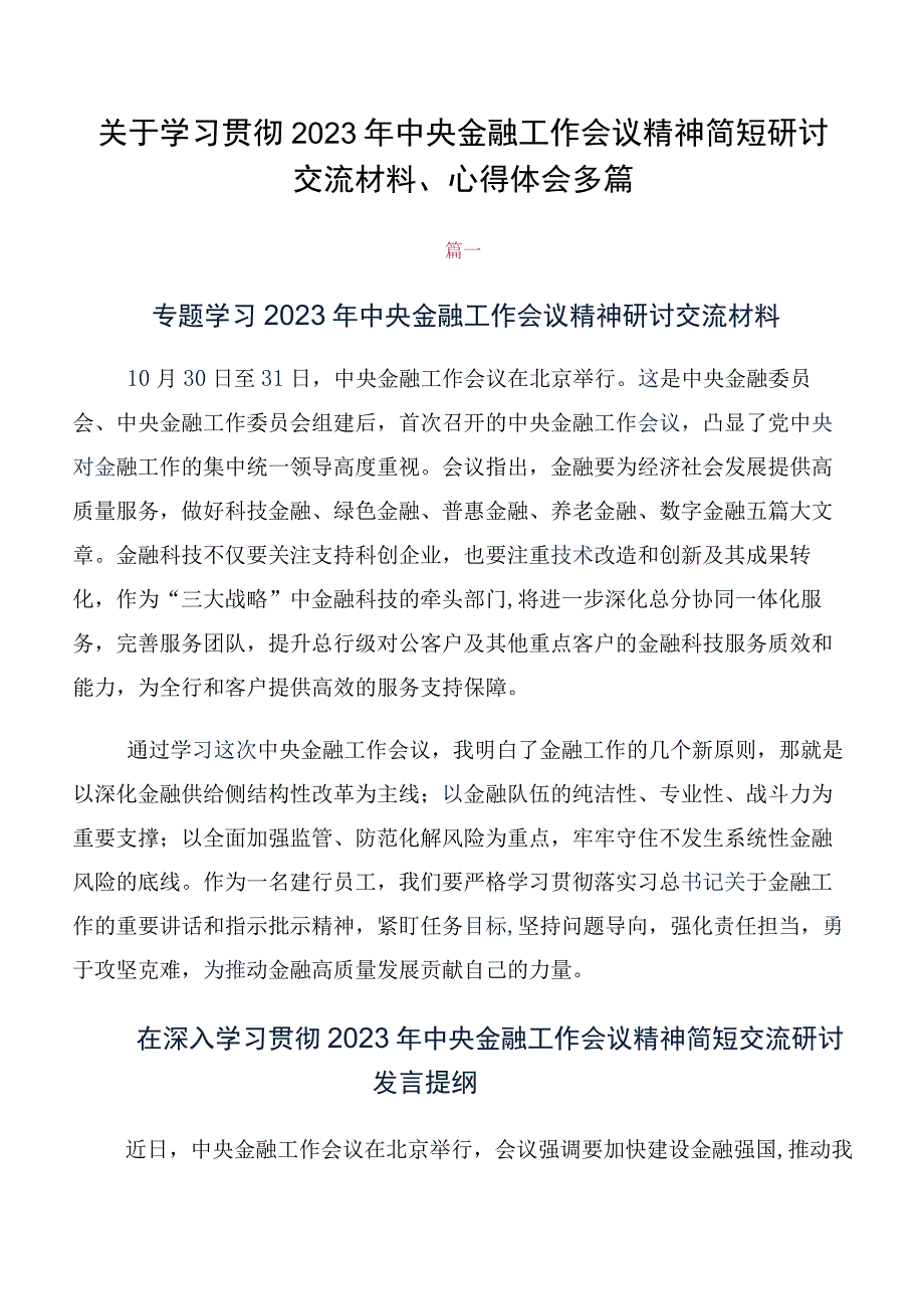 关于学习贯彻2023年中央金融工作会议精神简短研讨交流材料、心得体会多篇.docx_第1页