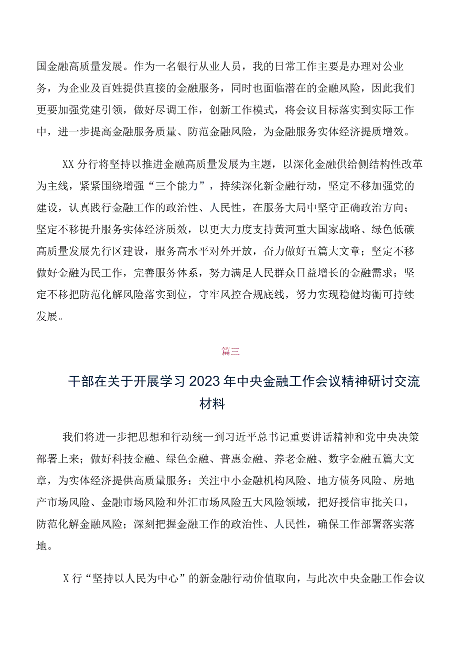 关于学习贯彻2023年中央金融工作会议精神简短研讨交流材料、心得体会多篇.docx_第2页