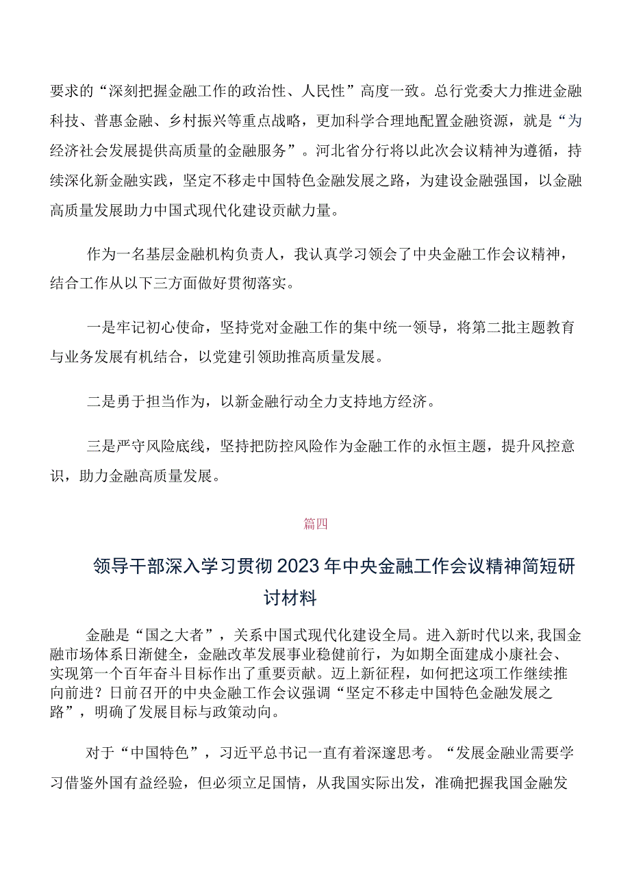 关于学习贯彻2023年中央金融工作会议精神简短研讨交流材料、心得体会多篇.docx_第3页