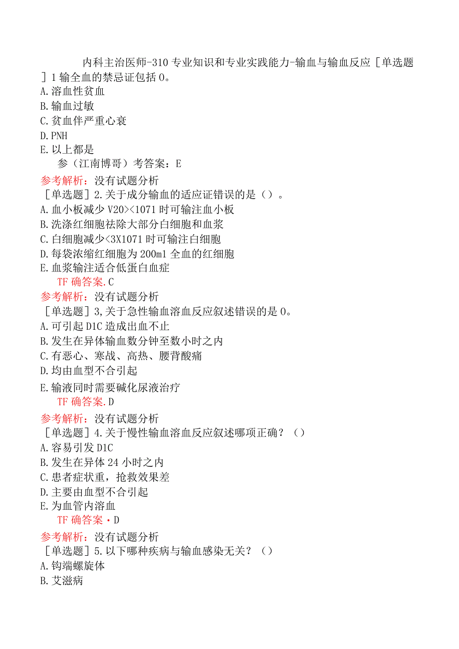 内科主治医师-310专业知识和专业实践能力-输血与输血反应.docx_第1页