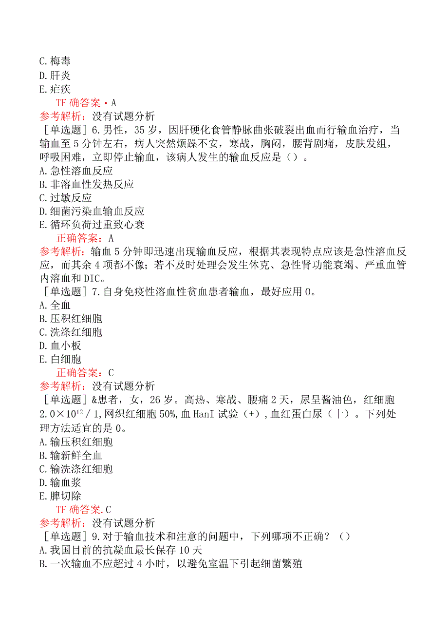 内科主治医师-310专业知识和专业实践能力-输血与输血反应.docx_第2页