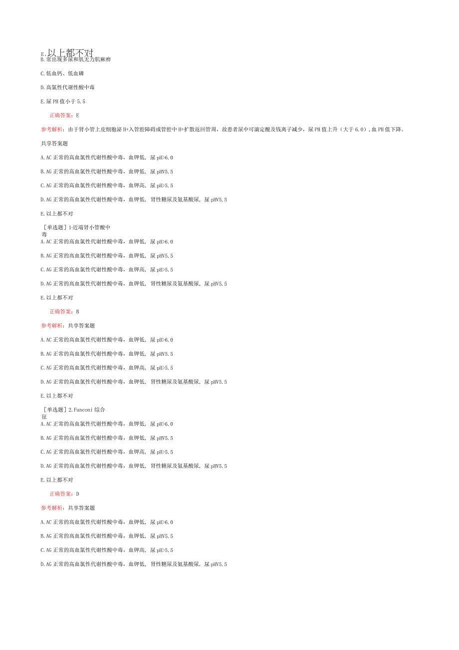 内科主治医师-307专业知识-肾小管疾病.docx_第3页