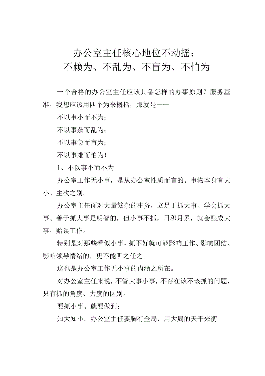 办公室主任核心地位不动摇：不赖为、不乱为、不盲为、不怕为.docx_第1页