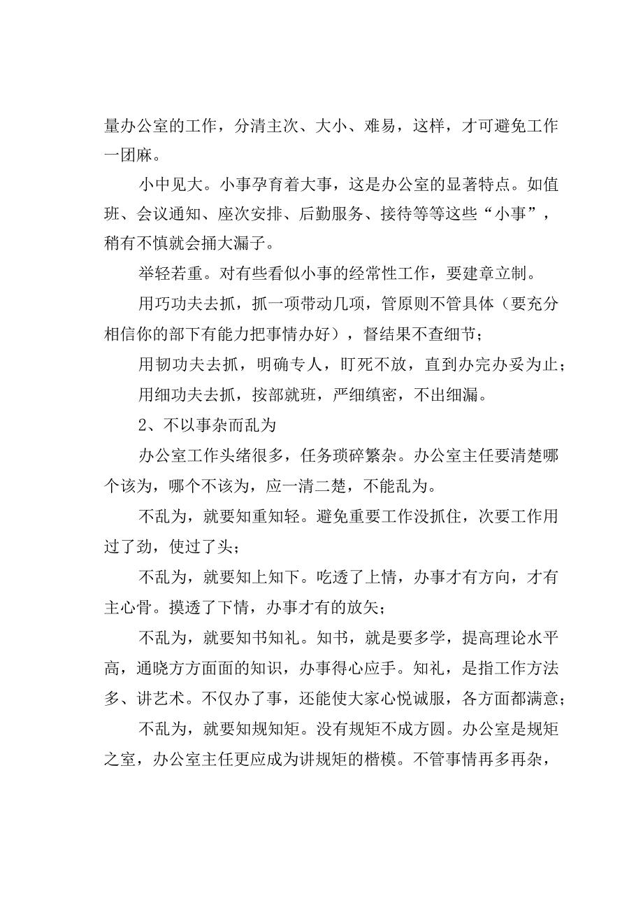 办公室主任核心地位不动摇：不赖为、不乱为、不盲为、不怕为.docx_第2页