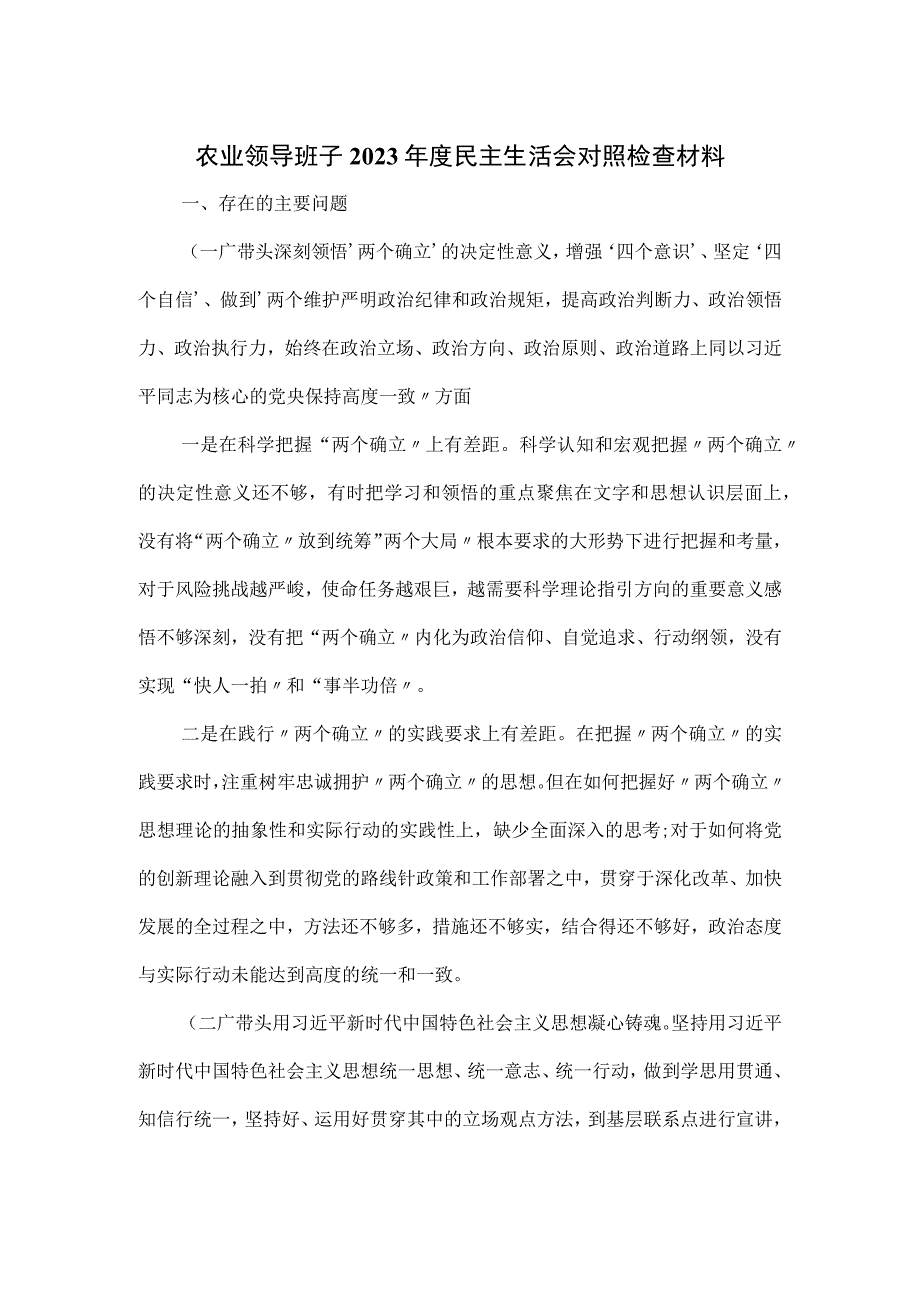 农业领导班子2023年度民主生活会对照检查材料.docx_第1页