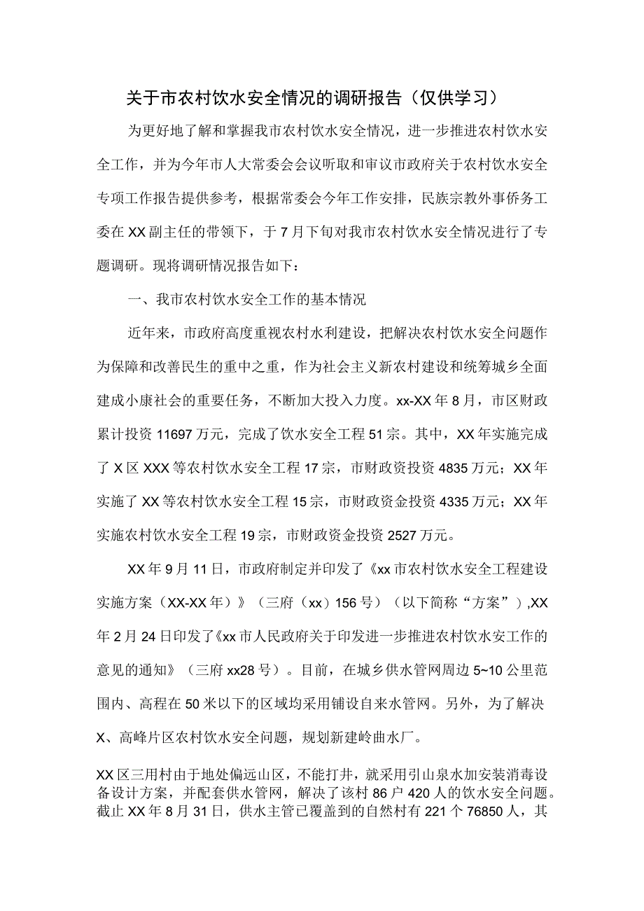 关于市农村饮水安全情况的调研报告.docx_第1页