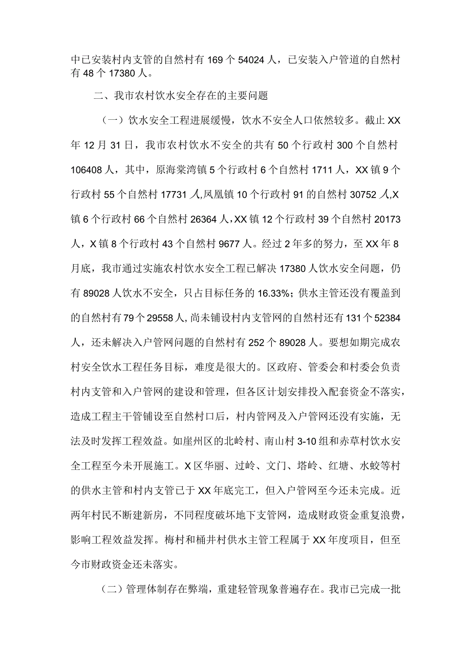 关于市农村饮水安全情况的调研报告.docx_第2页