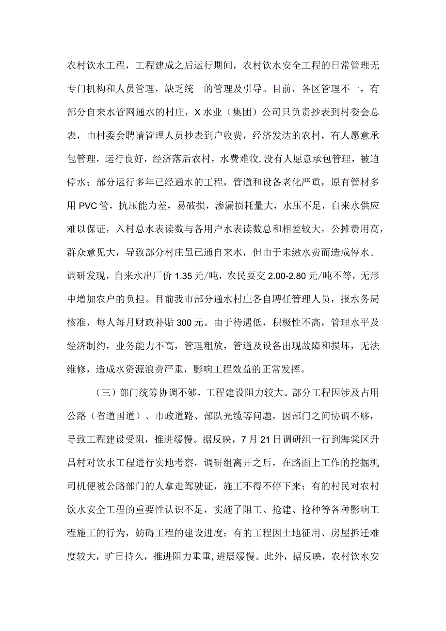 关于市农村饮水安全情况的调研报告.docx_第3页