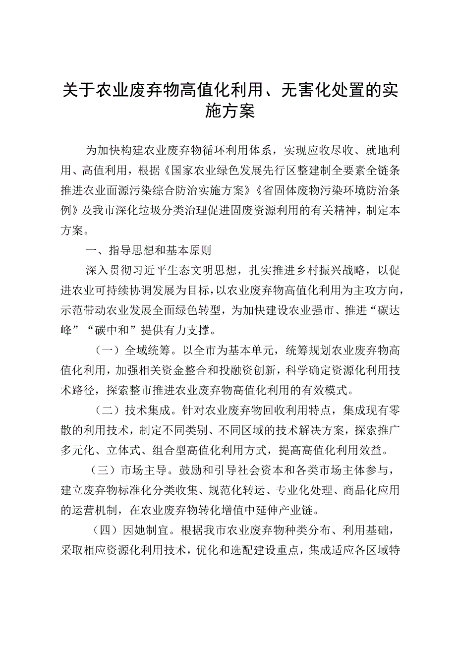 关于农业废弃物高值化利用、无害化处置的实施方案.docx_第1页