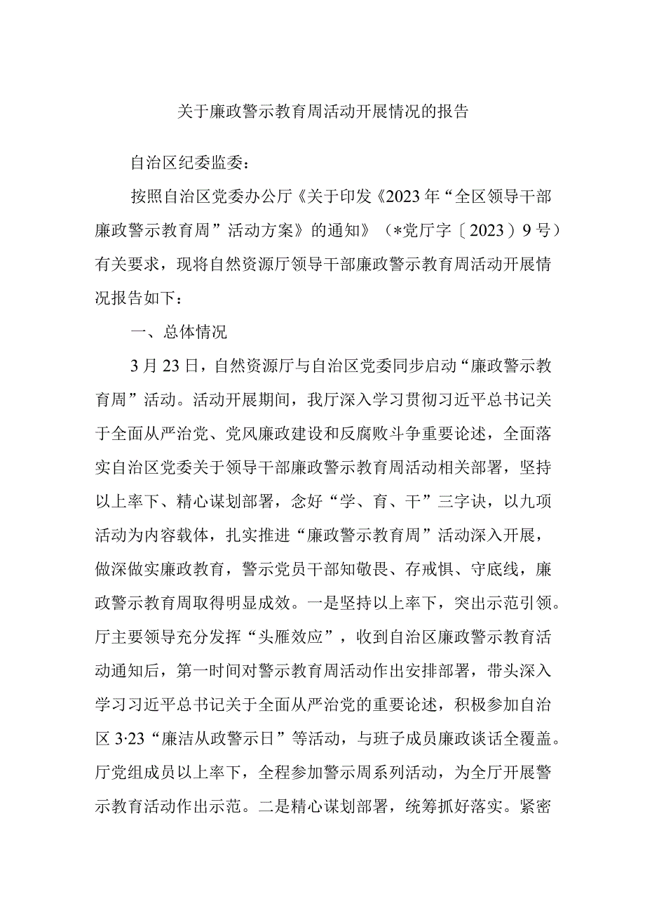 关于廉政警示教育周活动开展情况的报告.docx_第1页