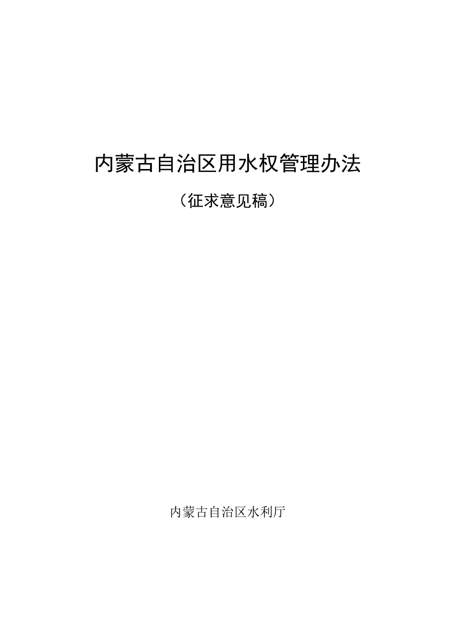 内蒙古自治区用水权管理办法（征求意见稿）.docx_第1页