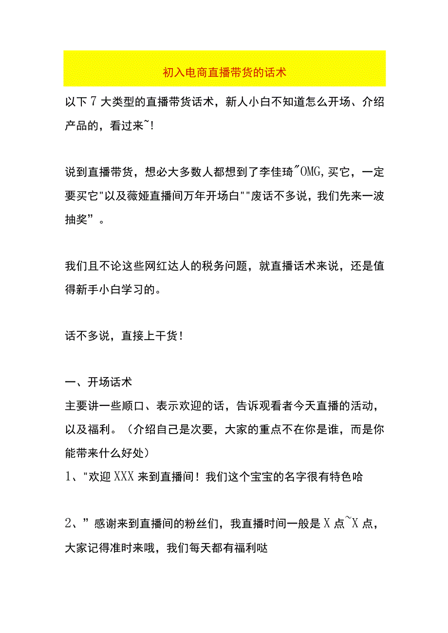 初入电商直播带货的话术.docx_第1页