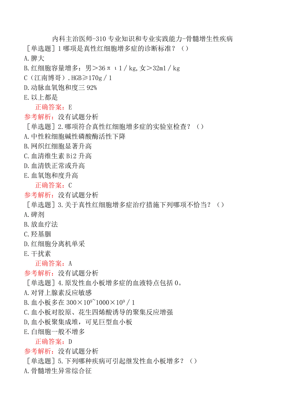 内科主治医师-310专业知识和专业实践能力-骨髓增生性疾病.docx_第1页