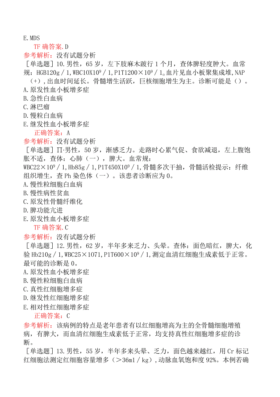 内科主治医师-310专业知识和专业实践能力-骨髓增生性疾病.docx_第3页