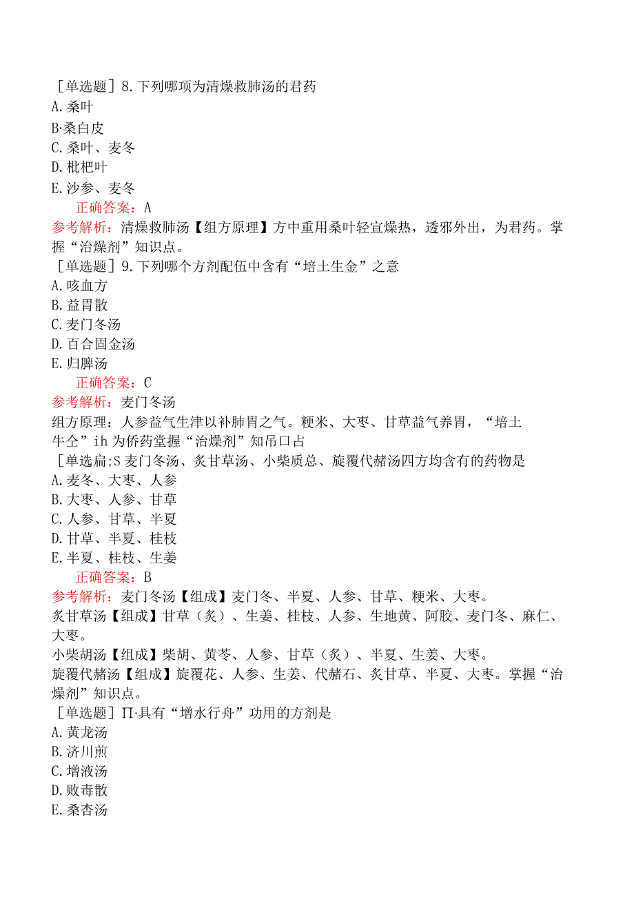 初级中药师-基础知识-方剂学-治燥剂.docx_第3页