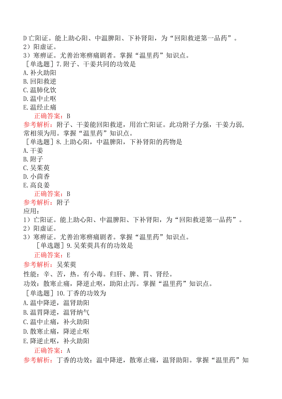 初级中药师-基础知识-中药学-温里药.docx_第2页