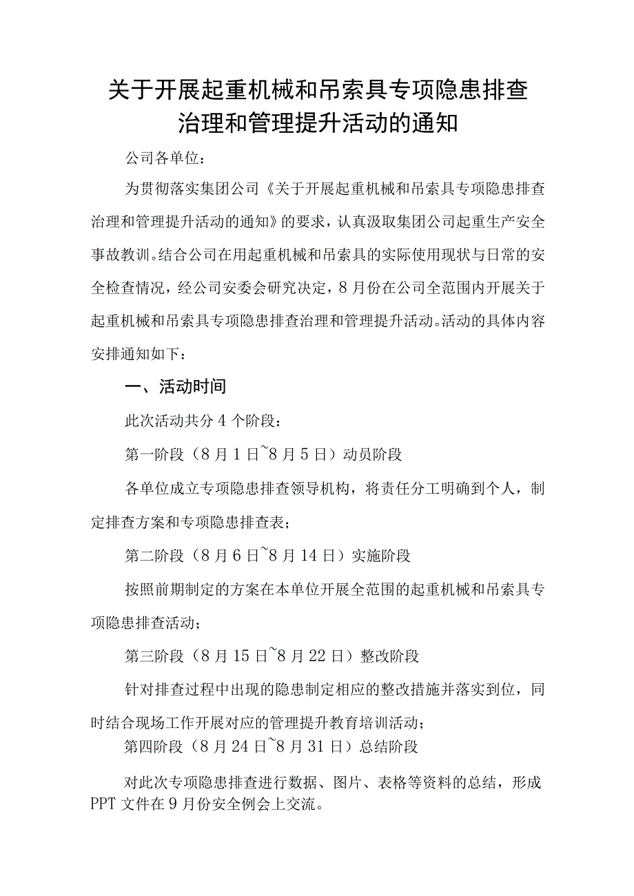 关于开展起重机械和吊索具专项隐患排查治理和管理提升活动通知.docx_第1页