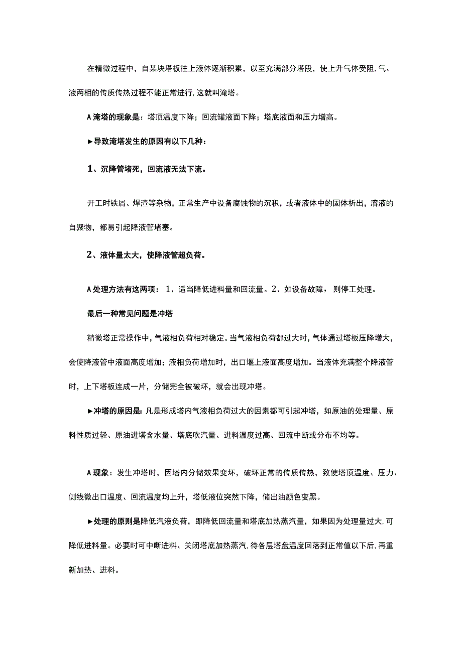 化工装置生产精馏塔问题全面分析总结.docx_第3页