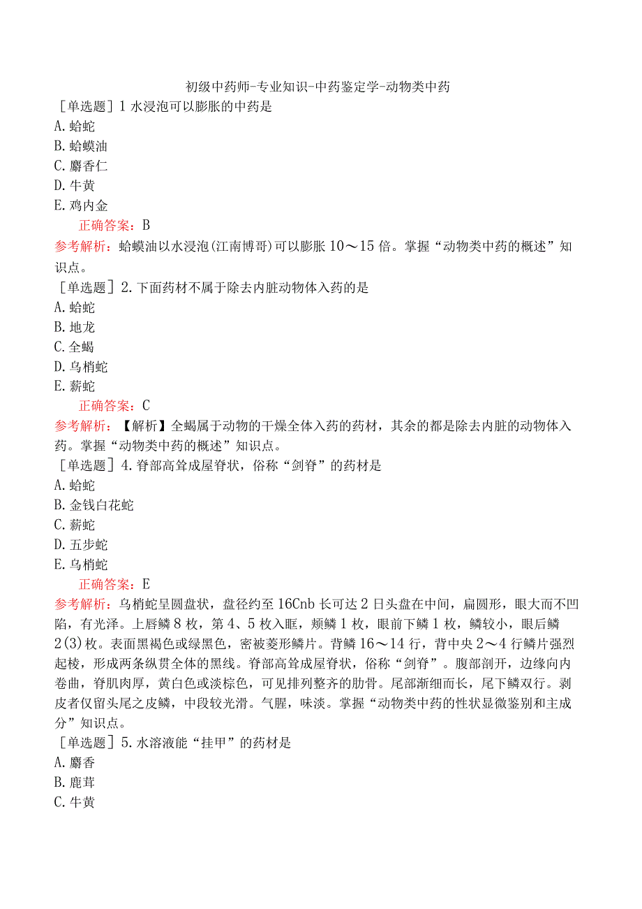 初级中药师-专业知识-中药鉴定学-动物类中药.docx_第1页