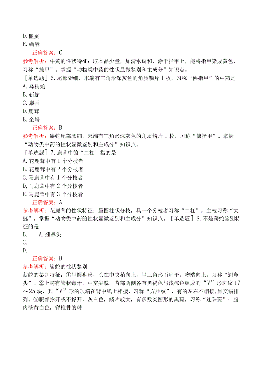 初级中药师-专业知识-中药鉴定学-动物类中药.docx_第2页