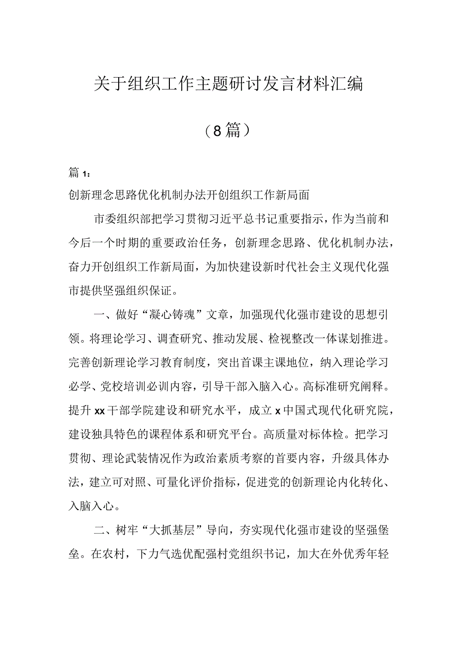 关于组织工作主题研讨发言材料汇编（8篇）.docx_第1页