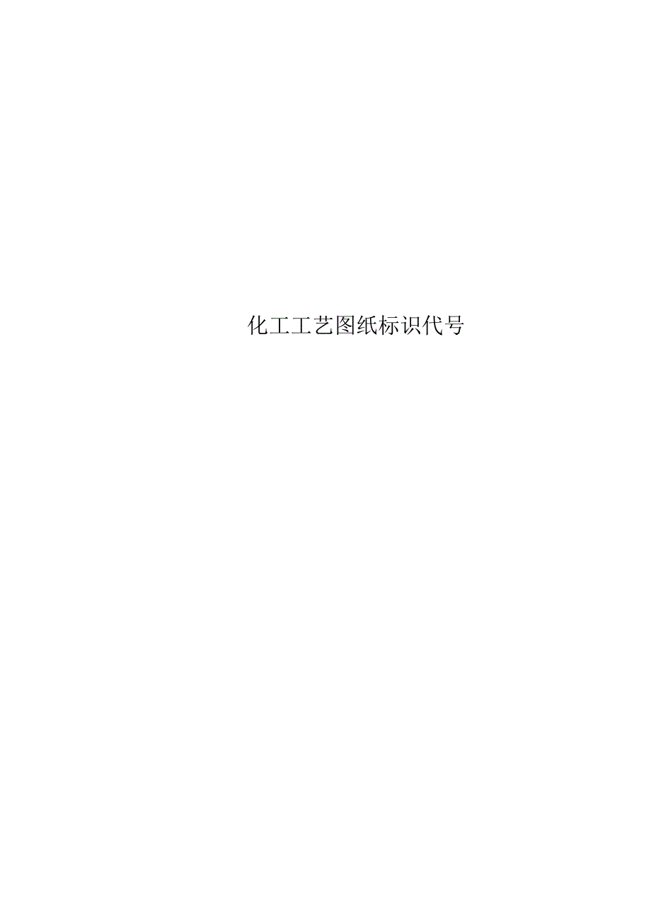 化工工艺图纸标识代号(2).docx_第1页