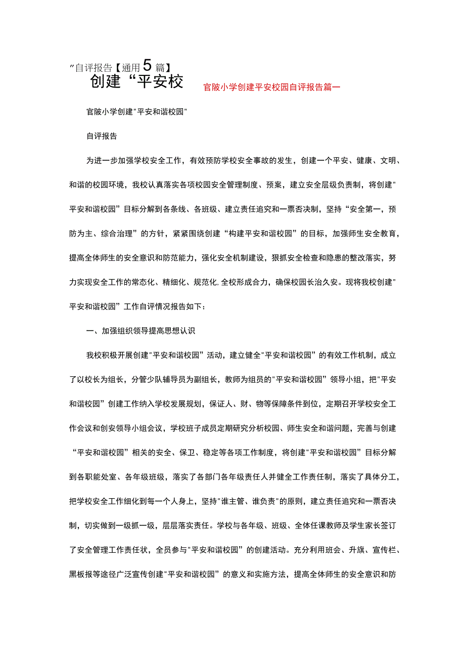 创建“平安校园”自评报告【通用5篇】.docx_第1页